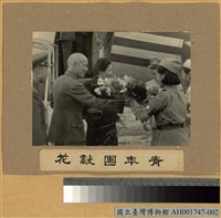 藏品(蔣主席蒞臺青年團獻花)的圖片